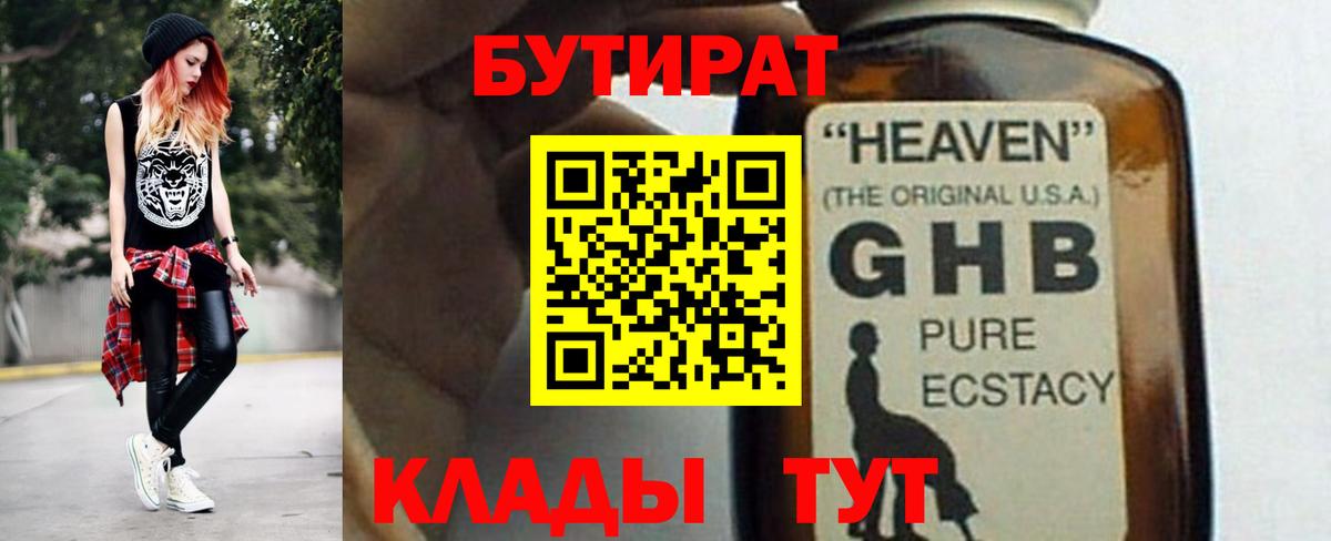 БУТИРАТ бутандиол Большой Камень