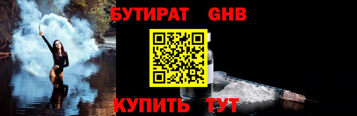 Большой Камень  БУТИРАТ жидкий экстази  Вход с VPN 