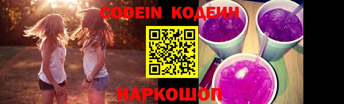 Большой Камень  Кодеин Purple Drank  Кодеин напиток Lean (лин)  Вход с VPN 
